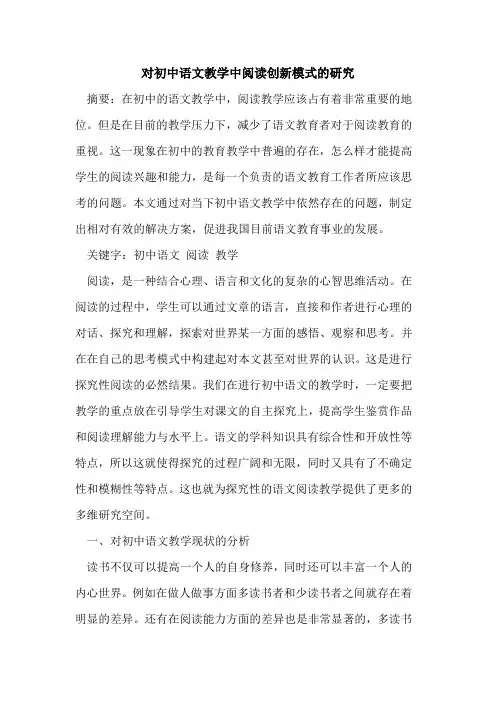 对初中语文教学中阅读创新模式研究论文