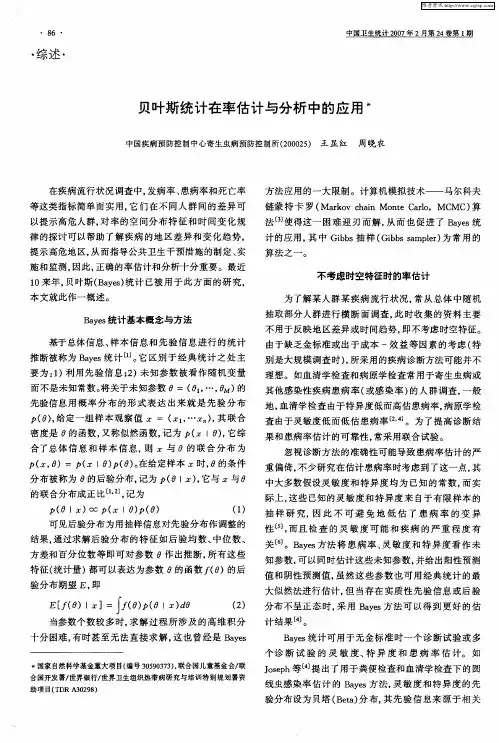 贝叶斯统计在率估计与分析中的应用