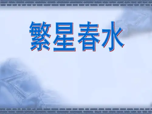《繁星春水冰心》PPT课件