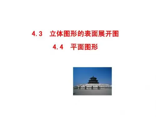 七年级数学上册(华师大版)4.3 立体图形的表面展开图 4.4 平面图形课件(共31张PPT)