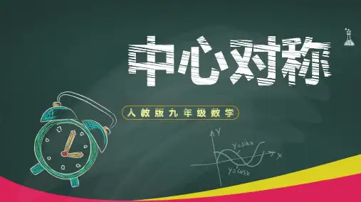 中心对称一九年级数学公开课一等奖优秀课件
