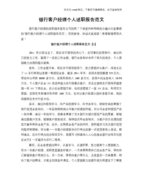 2018年银行客户经理个人述职报告学习参考范文学习