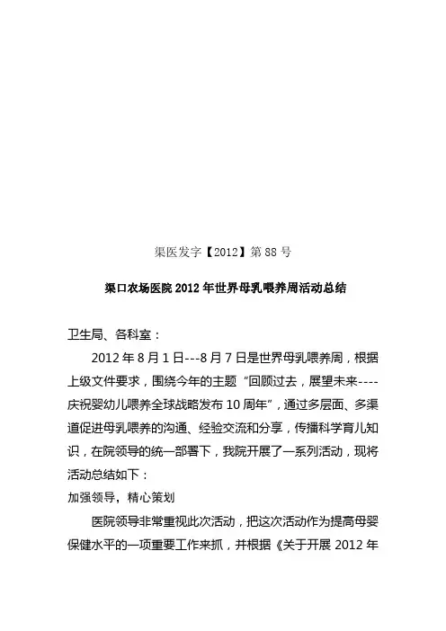 88---2012年世界母乳喂养周活动总结