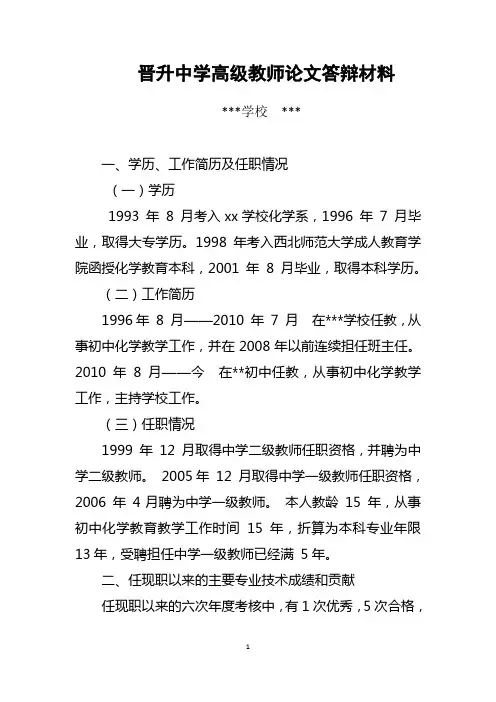 正常晋升中学高级教师职务考评答辩材料