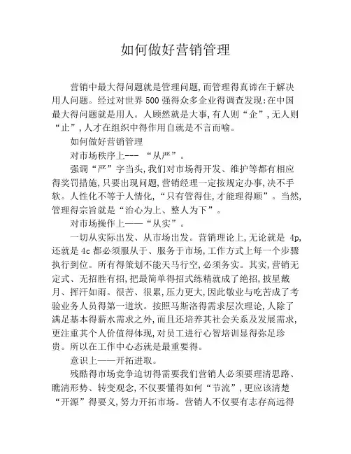 如何做好营销管理