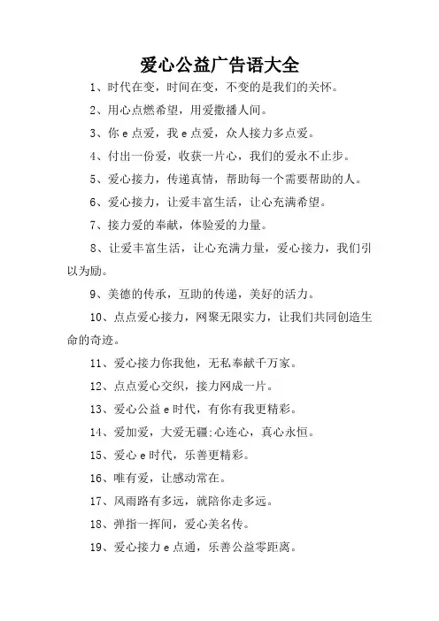 爱心公益广告语大全