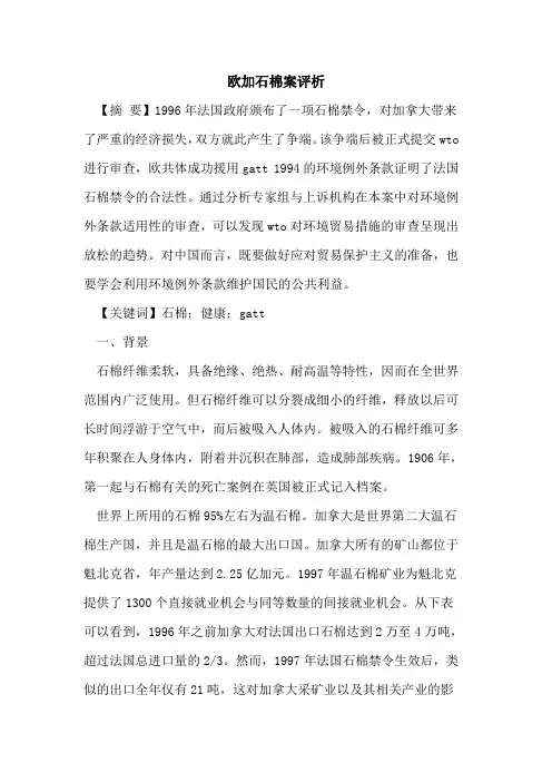 欧加石棉案评析