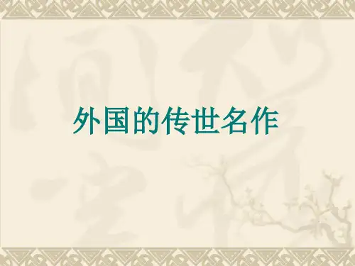 六年级下册美术课件-《外国的传世名作》｜浙美版(共19张PPT)PPT课件 图文