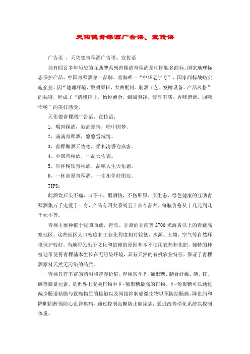 天佑德青稞酒广告语、宣传语