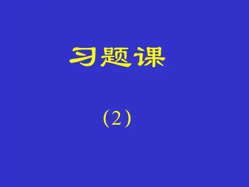习题课-期末