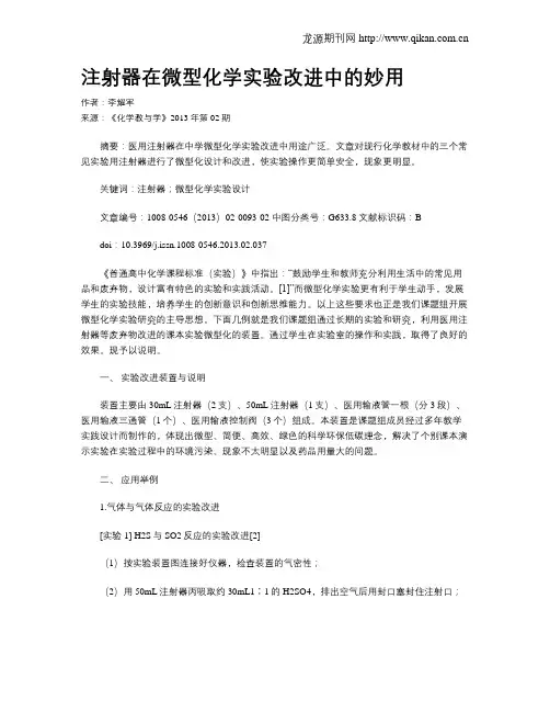 注射器在微型化学实验改进中的妙用