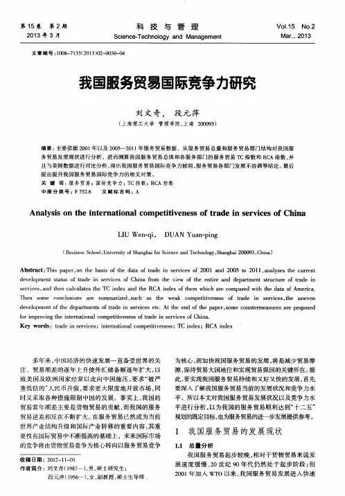 我国服务贸易国际竞争力研究