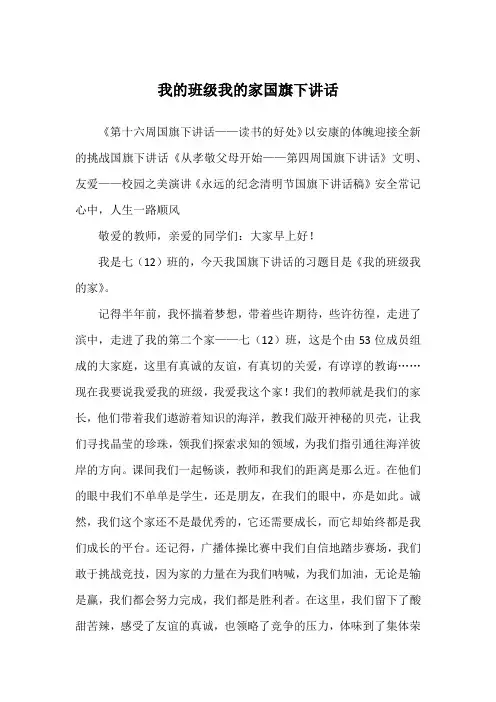 我的班级我的家国旗下讲话