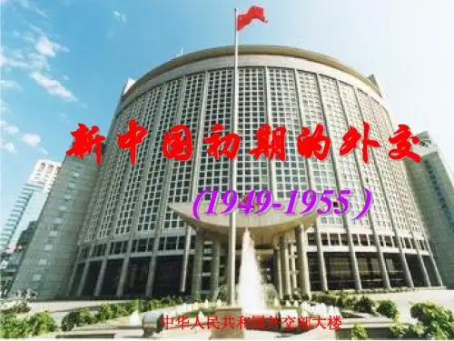 新中国初期的外交