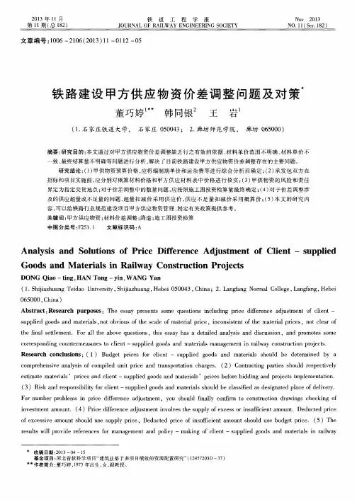 铁路建设甲方供应物资价差调整问题及对策