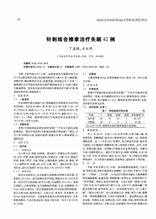 针刺结合推拿治疗失眠42例