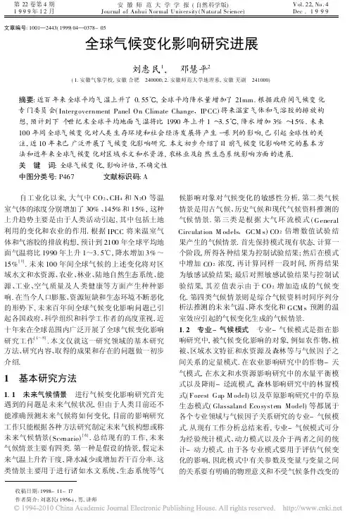 全球气候变化影响研究进展
