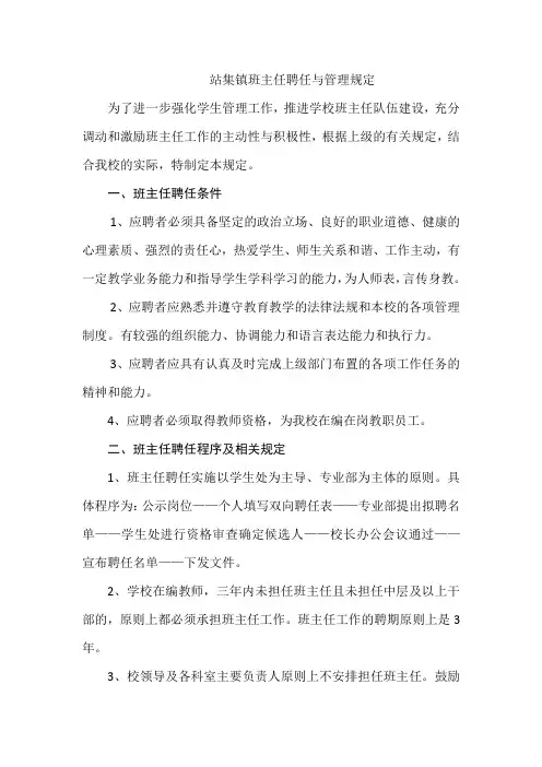 班主任聘任与管理规定