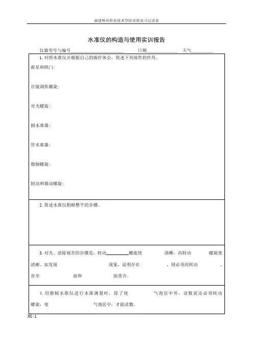 水准仪使用实训报告