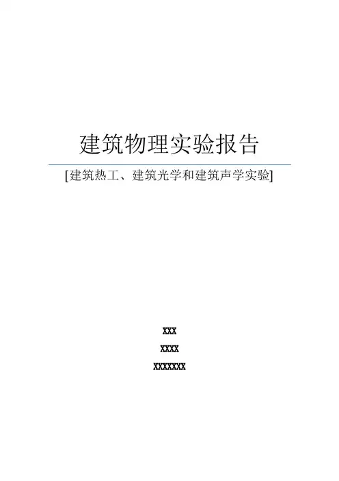 建筑物理实验报告