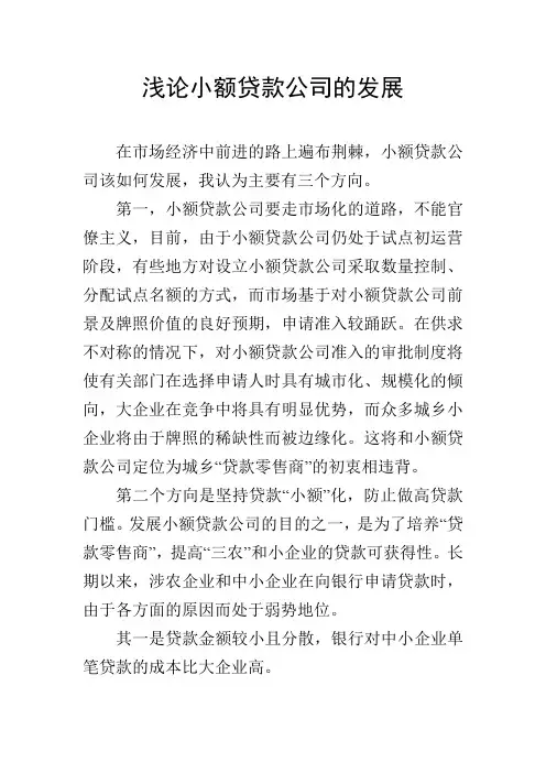 浅论小额贷款公司的发展