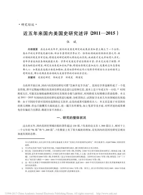 近五年来国内美国史研究述评_2011_2015