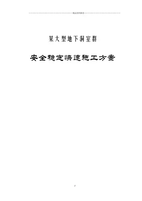 大型地下洞室群施工方案