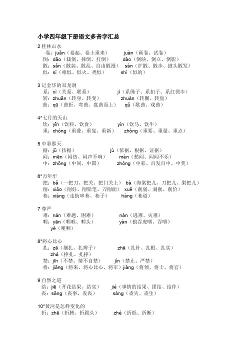 小学四年级下册语文多音字汇总