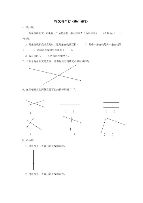 四年级上册数学同步练习-第五单元 相交与平行(一)西师大版(2014秋)