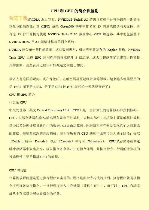 CPU和GPU的简介和差别