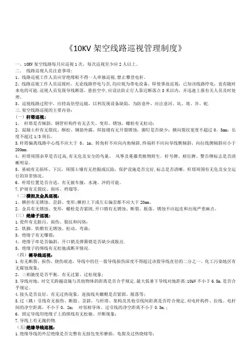 10KV架空线路巡视管理制度 2