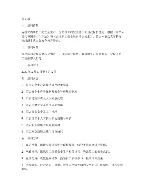 酒店员工三级安全教育培训记录(2篇)