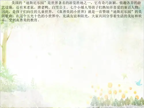 苏教版小学音乐教学课件六年级下册《6真善美的小世界》 (3)