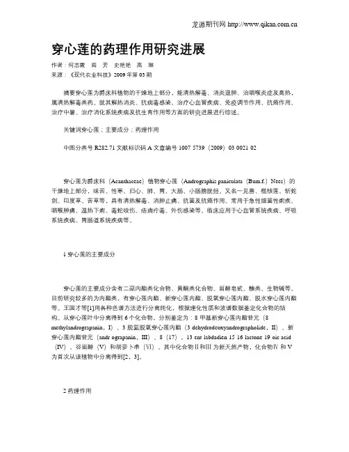 穿心莲的药理作用研究进展