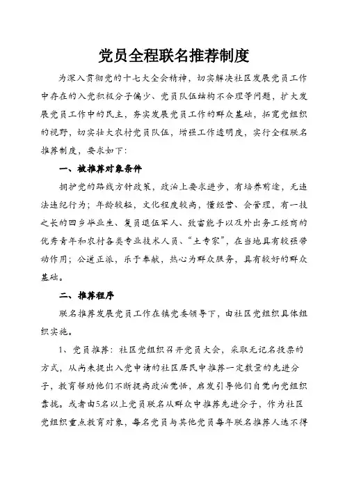 党员全程联名推荐制度