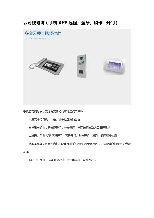 云可视对讲(手机APP远程、蓝牙、刷卡...开门)