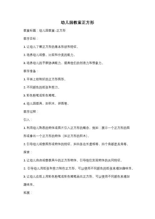 幼儿园教案正方形