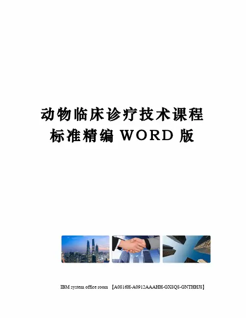 动物临床诊疗技术课程标准精编WORD版