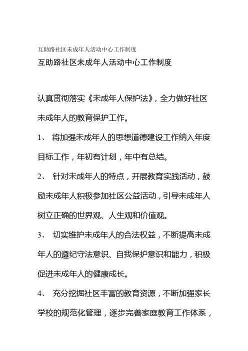 互助路社区未成年人活动中心工作制度