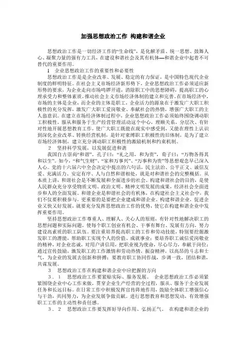 加强思想政治工作 构建和谐企业