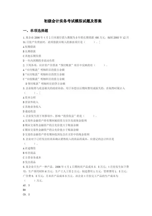 初级会计实务考试模拟试题及答案