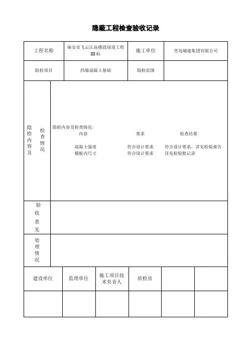 挡墙混凝土隐蔽工程检查验收记录