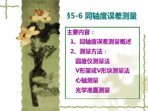 第六节_同轴度误差测量