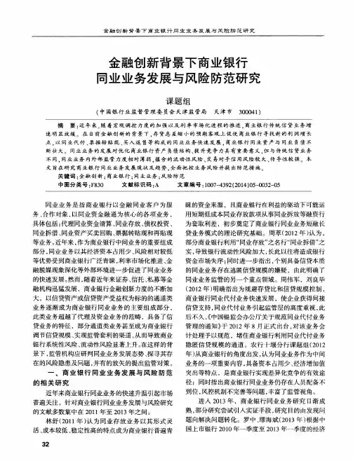 金融创新背景下商业银行同业业务发展与风险防范研究