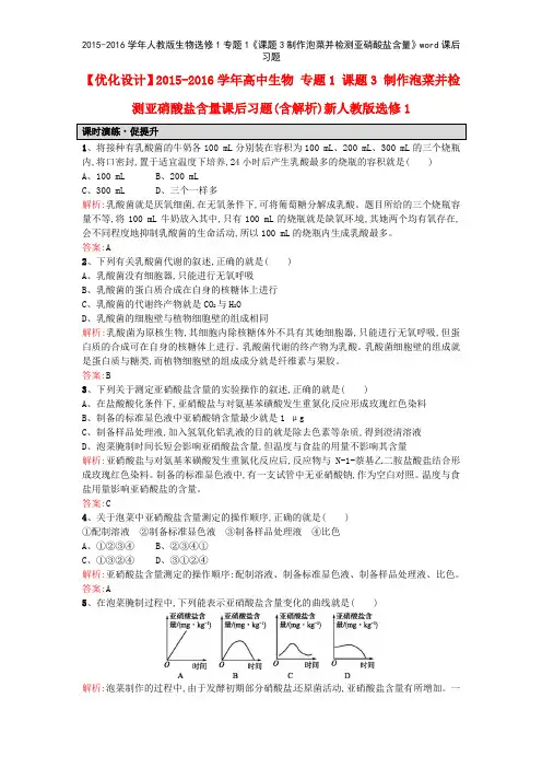 20152016学年人教版生物选修1专题1《课题3制作泡菜并检测亚硝酸盐含量》课后习题