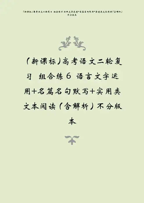 (新课标)高考语文二轮复习 组合练6 语言文字运用+名篇名句默写+实用类文本阅读(含解析)不分版本