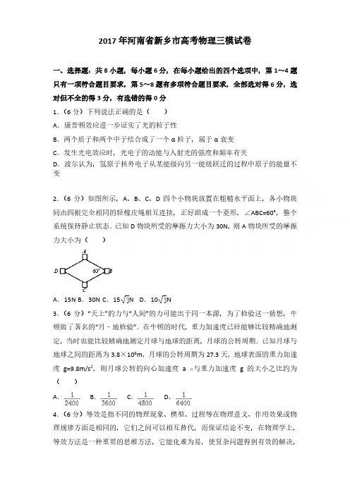 2017年河南省新乡市高考物理三模试卷含参考答案