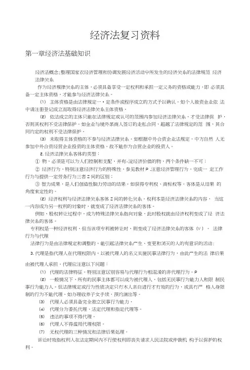 经济法复习资料.docx