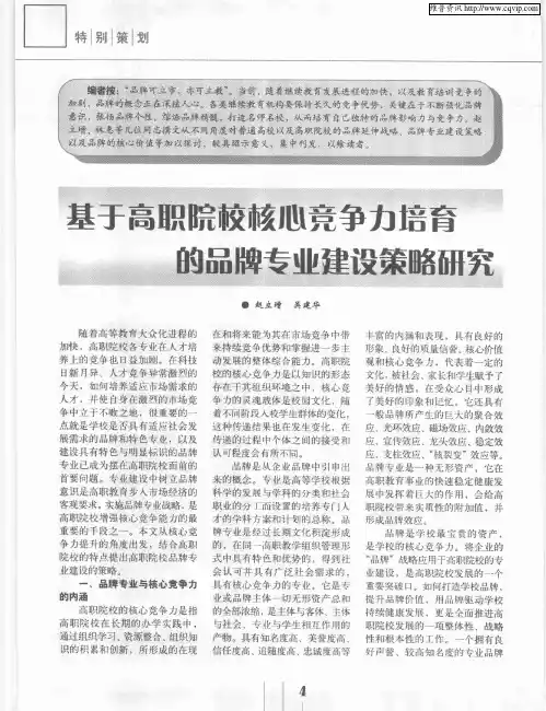 基于高职院校核心竞争力培育的品牌专业建设策略研究