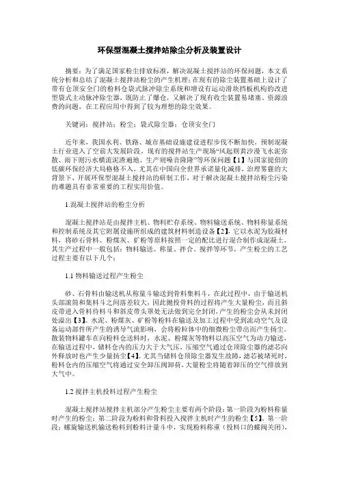 环保型混凝土搅拌站除尘分析及装置设计